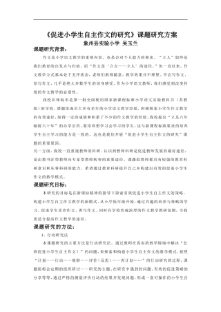 促进小学生自主作文的研究课题研究方案