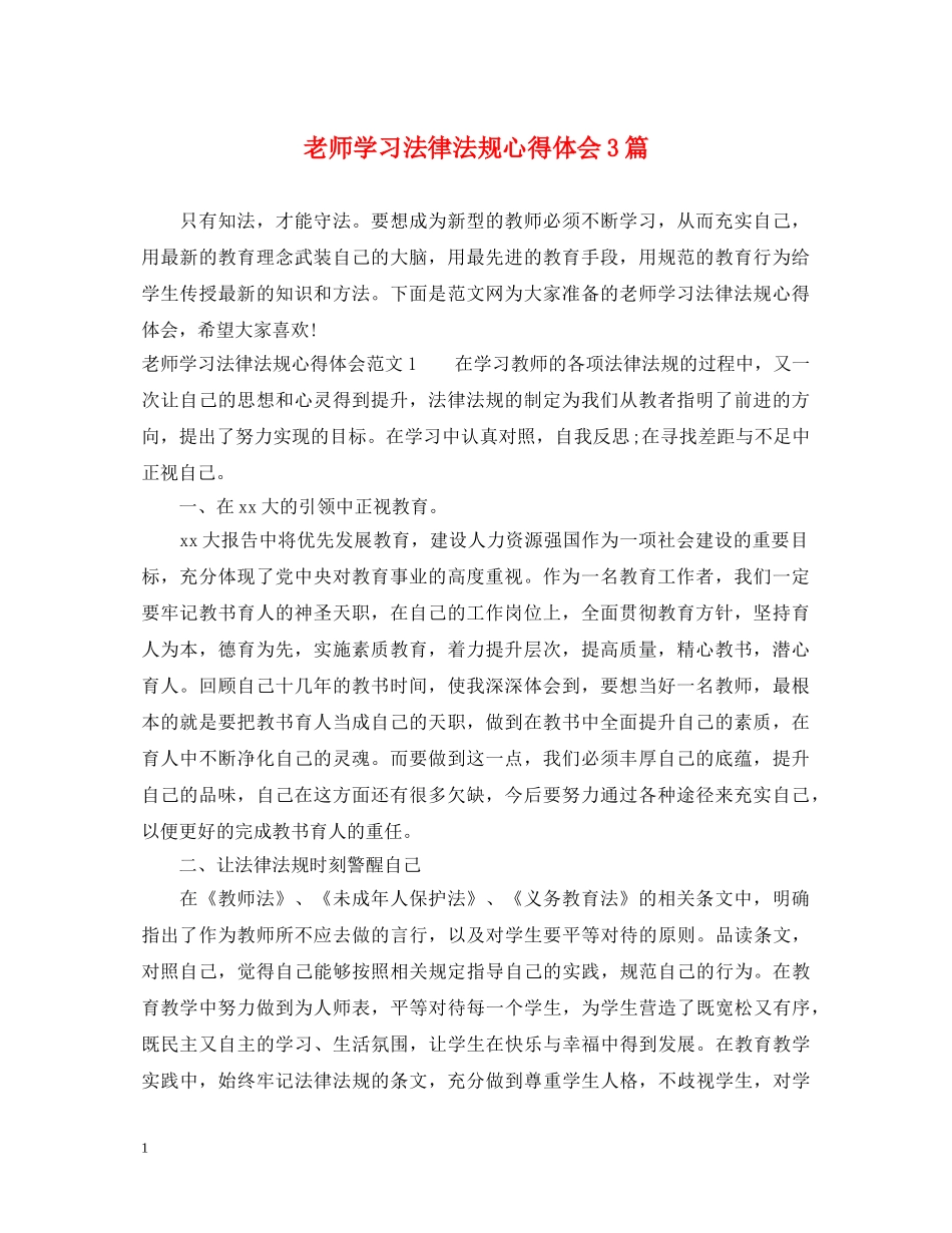 老师学习法律法规心得体会3篇 _第1页