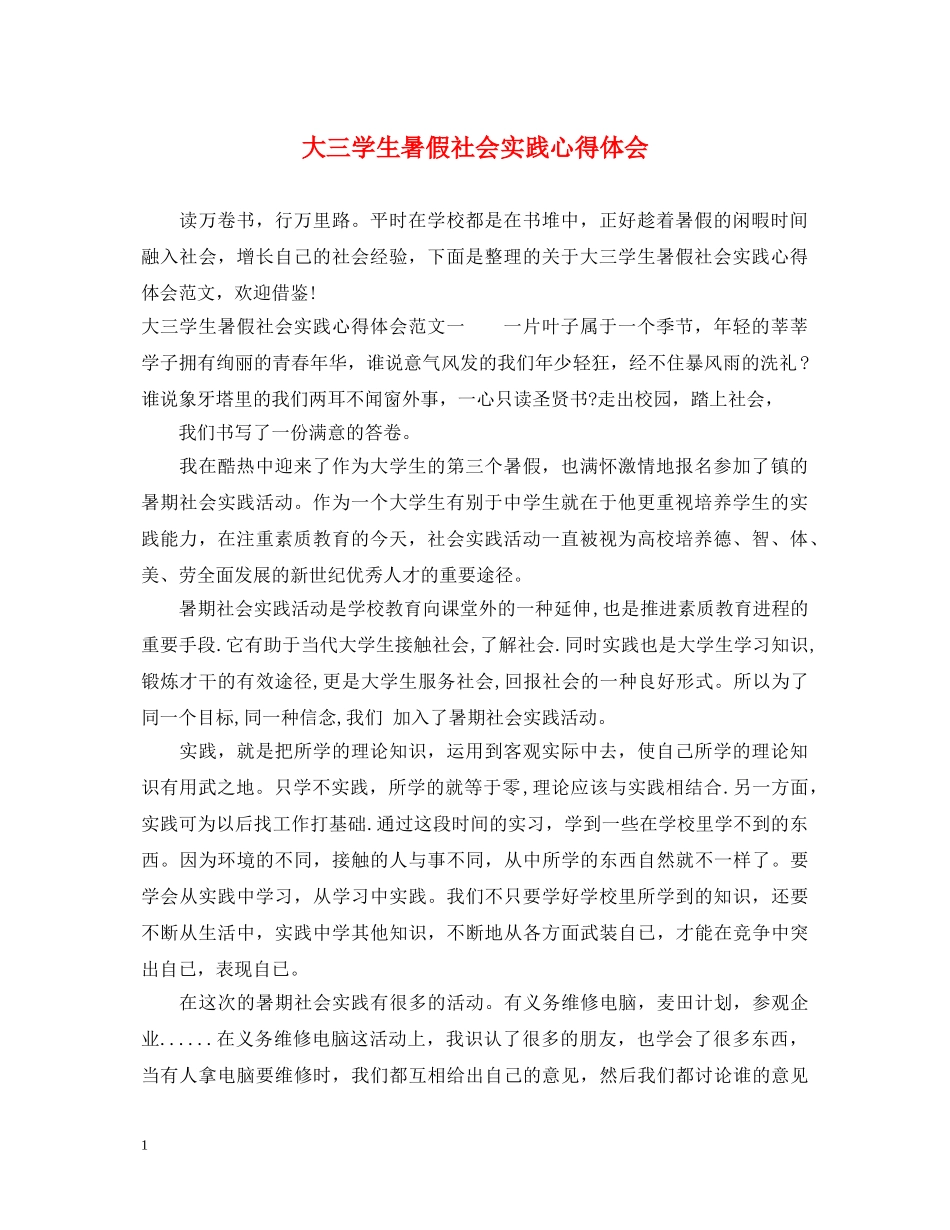 大三学生暑假社会实践心得体会 _第1页