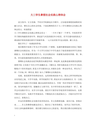 大三学生暑假社会实践心得体会 