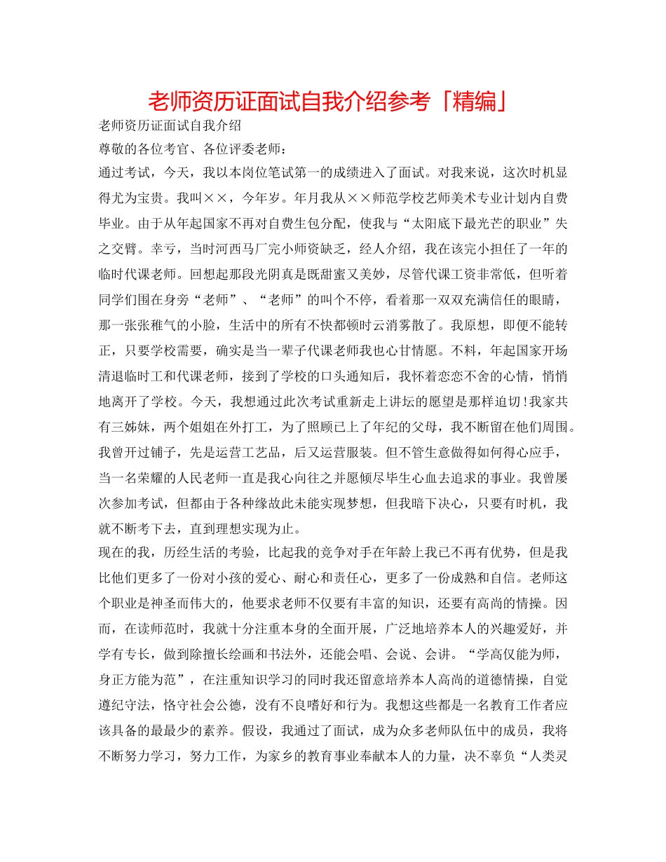 教师资格证面试自我介绍参考「精编」 _第1页