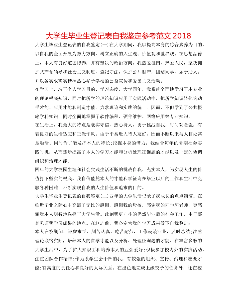 大学生毕业生登记表自我鉴定参考范文2018 _第1页