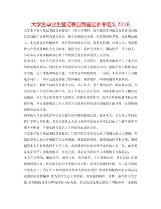 大学生毕业生登记表自我鉴定参考范文2018 