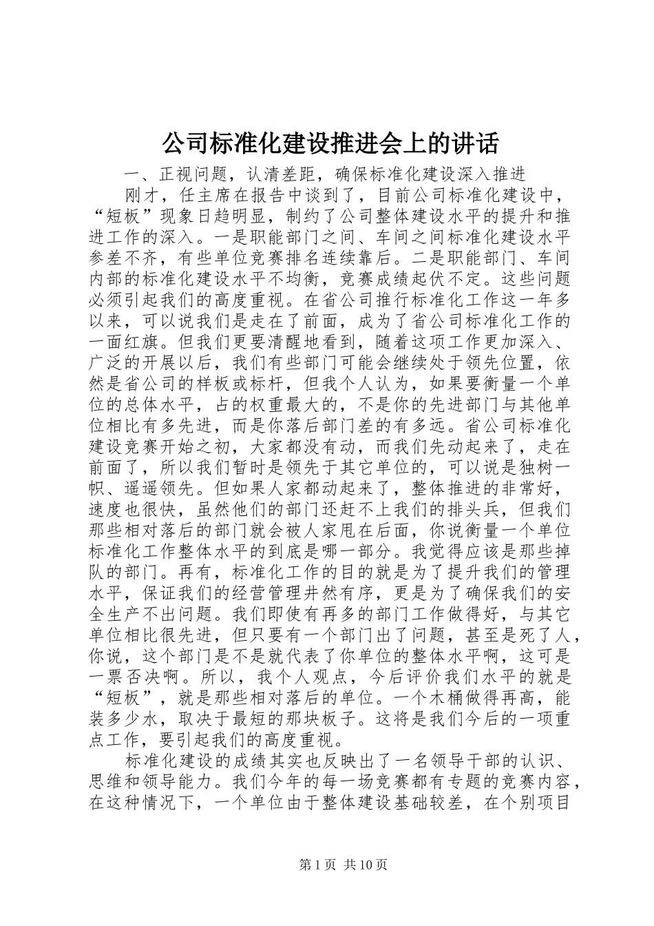 公司标准化建设推进会上的讲话发言_第1页