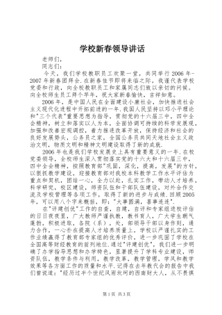 学校新春领导讲话发言