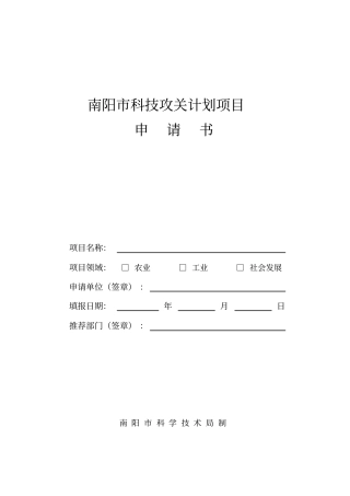 南阳科技攻关计划项目