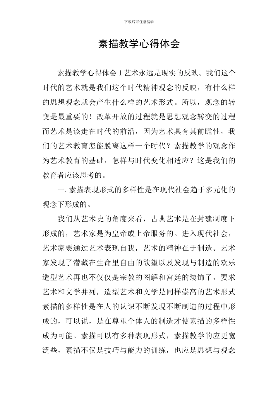 素描教学心得体会_第1页