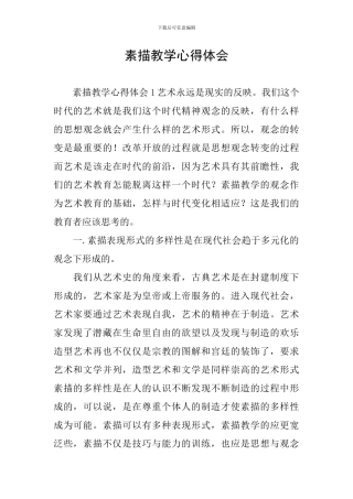素描教学心得体会