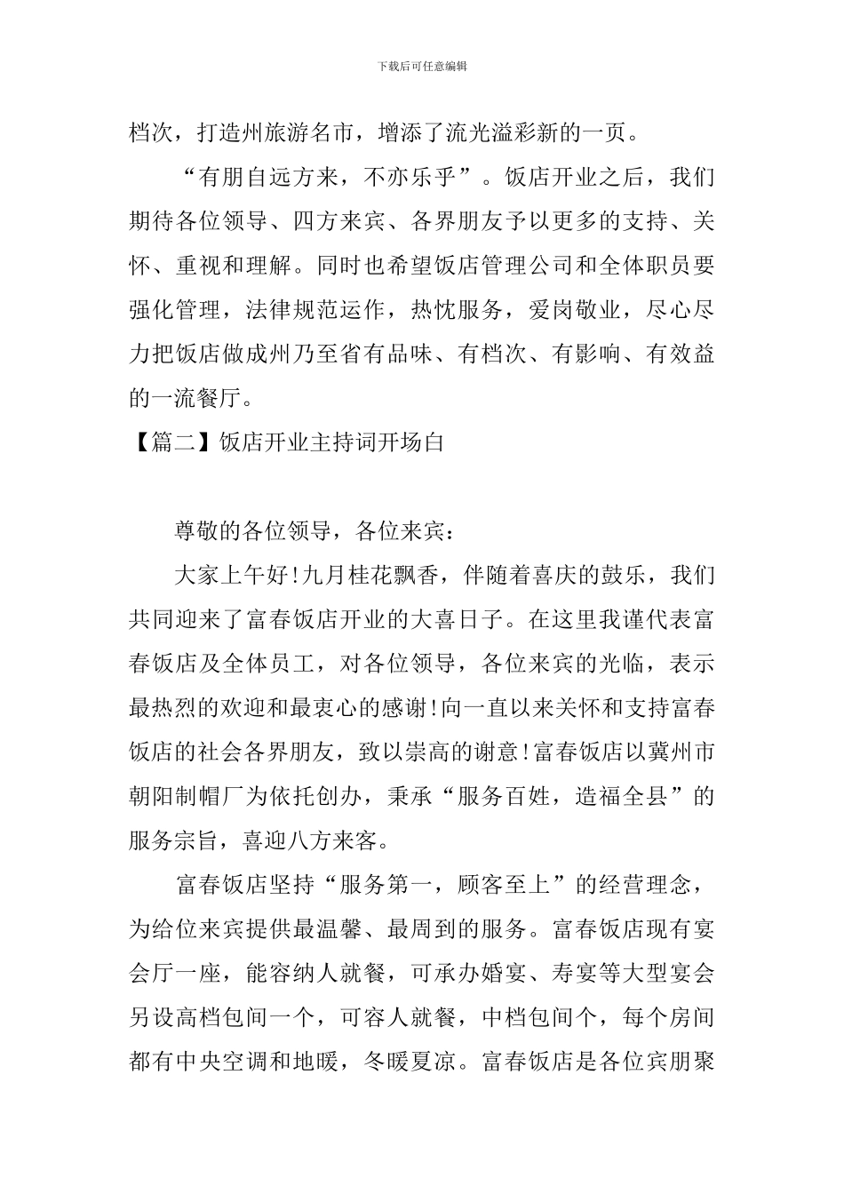 饭店开业主持词开场白五篇_第2页