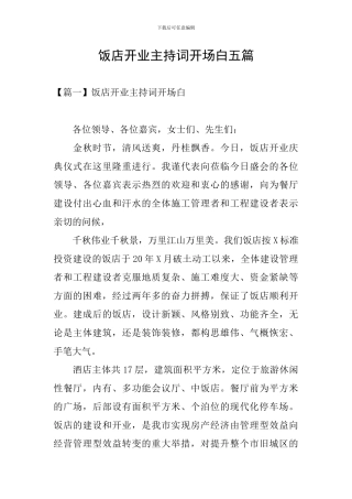 饭店开业主持词开场白五篇