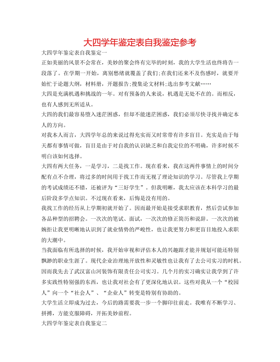 大四学年鉴定表自我鉴定参考 _第1页