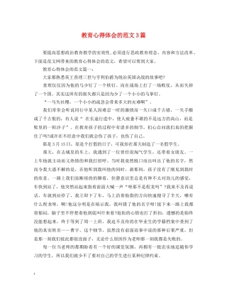教育心得体会的范文3篇 