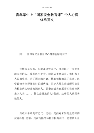 青年学生上“国家安全教育课”个人心得优秀范文