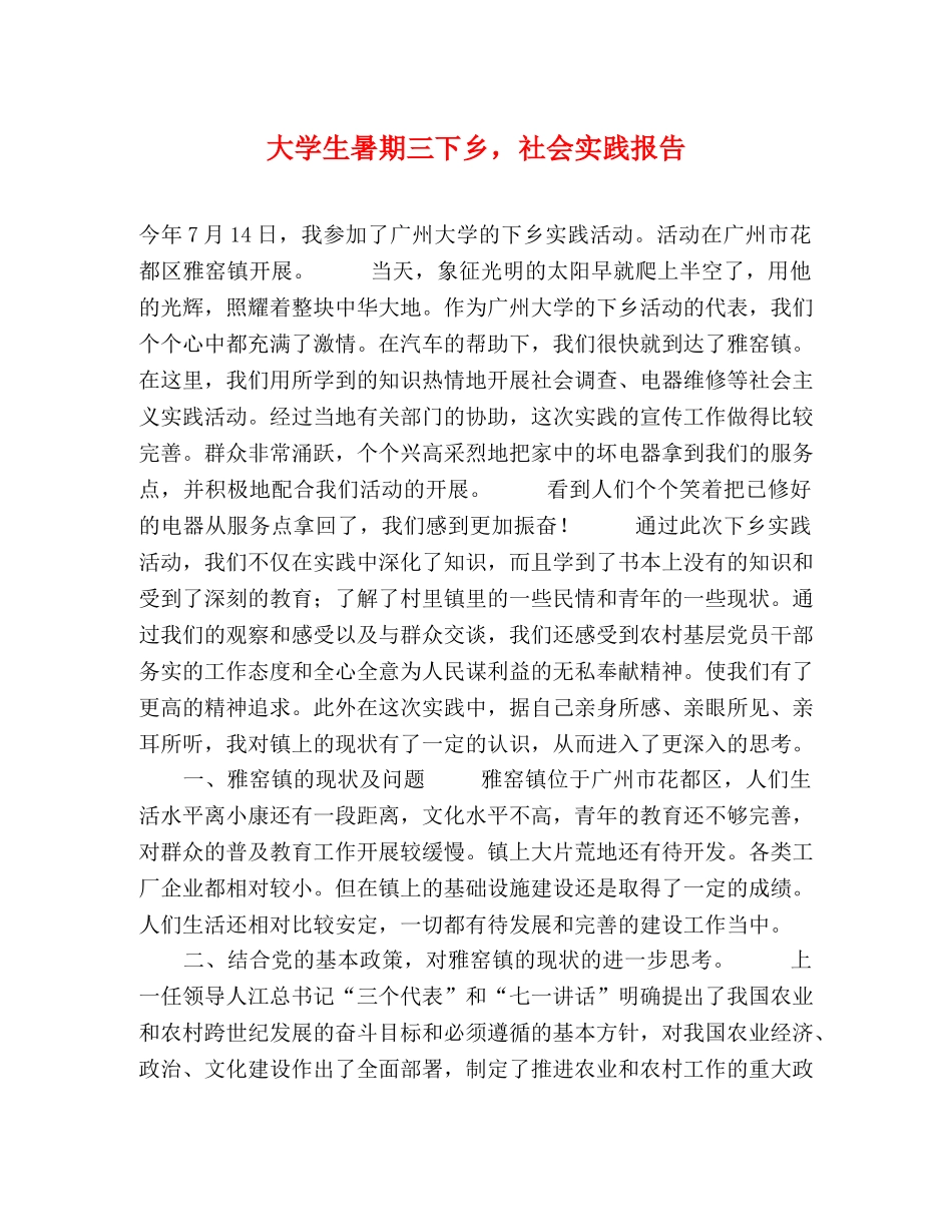 大学生暑期三下乡，社会实践报告 _第1页