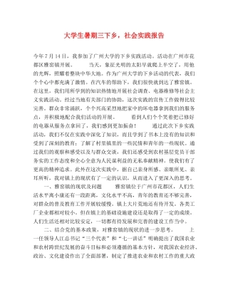 大学生暑期三下乡，社会实践报告 