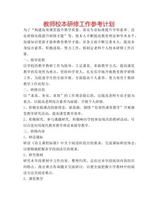 教师校本研修工作参考计划 