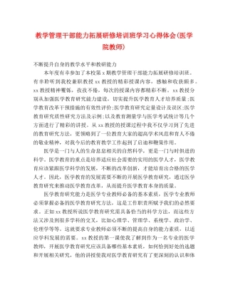 教学管理干部能力拓展研修培训班学习心得体会(医学院教师) 