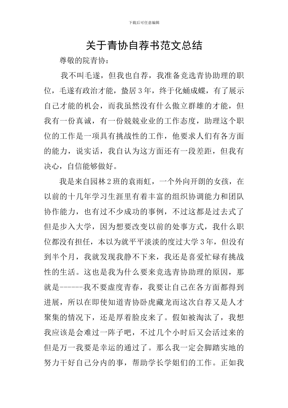 关于青协自荐书范文总结_第1页