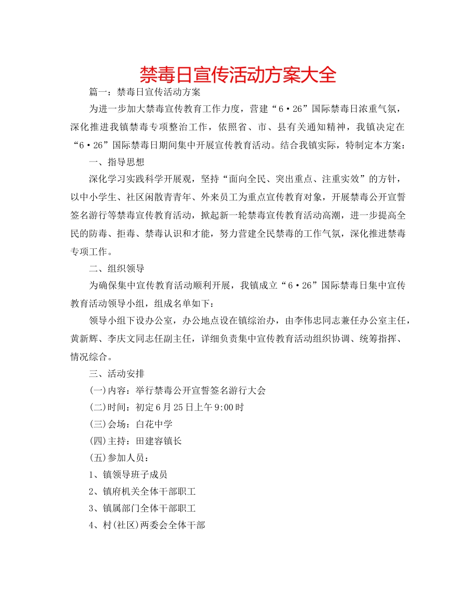 禁毒日宣传活动方案大全 _第1页