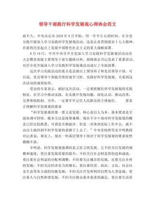 领导干部践行科学发展观心得体会范文 