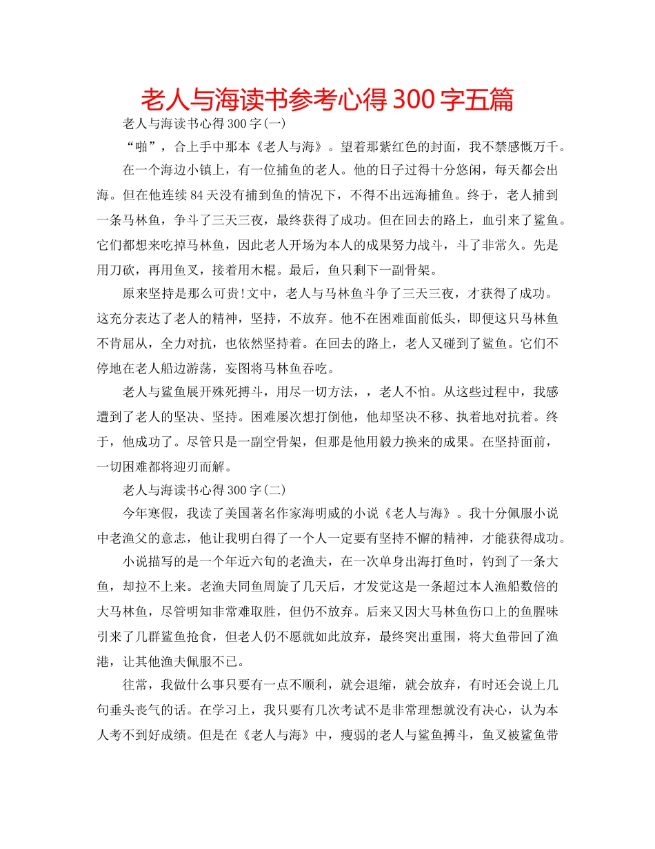 老人与海读书参考心得300字五篇 _第1页