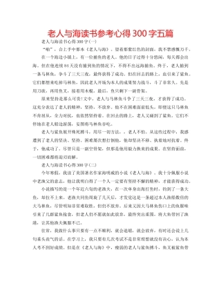 老人与海读书参考心得300字五篇 