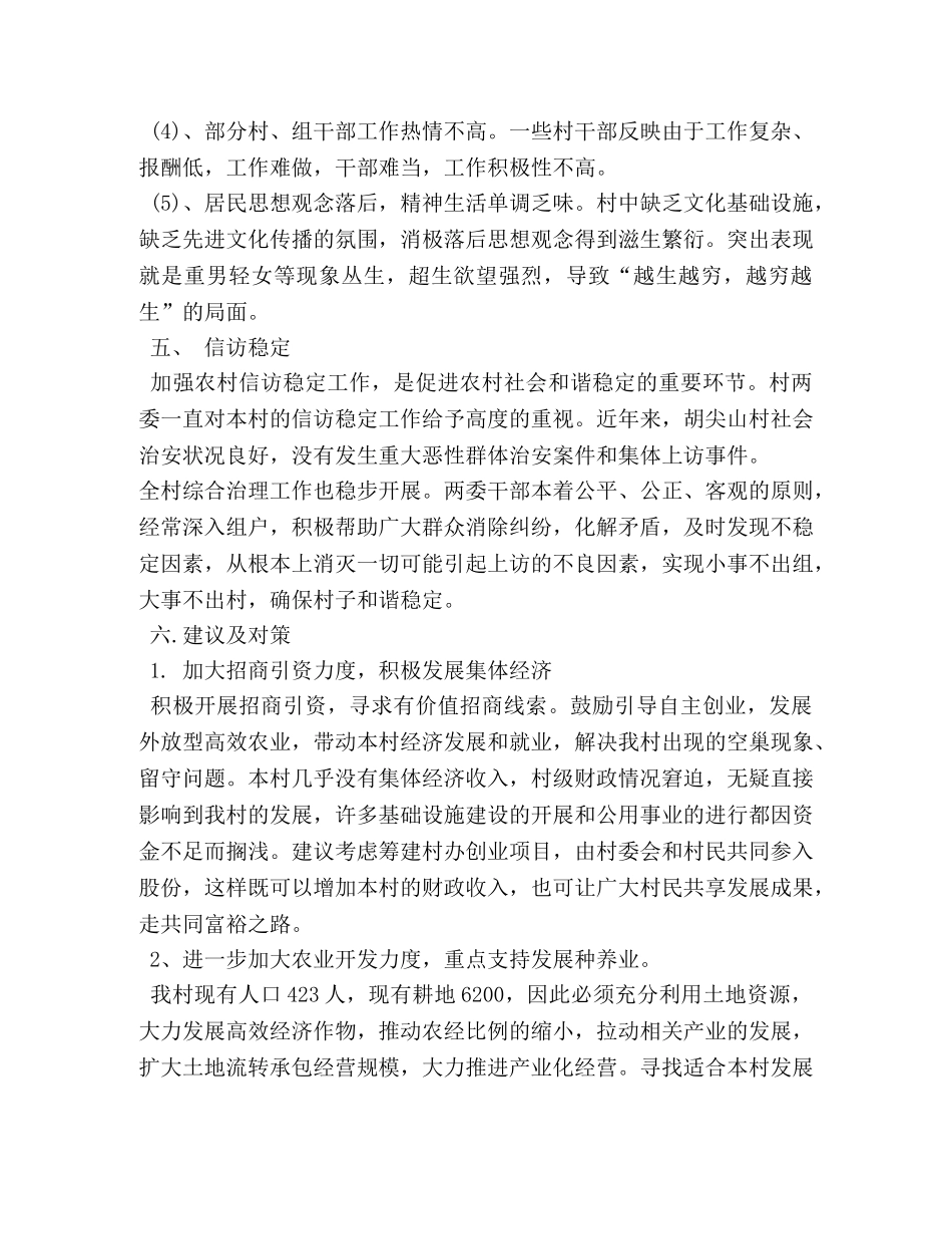 大学生村官走访活动调研报告 (000001)_第3页