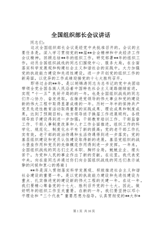 全国组织部长会议讲话发言