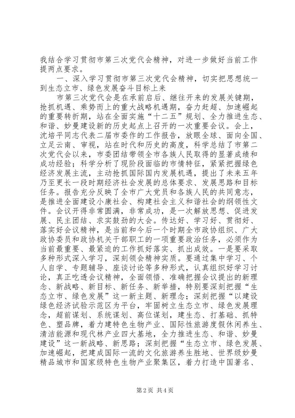 政协干部在生态立市会上讲话发言_第2页