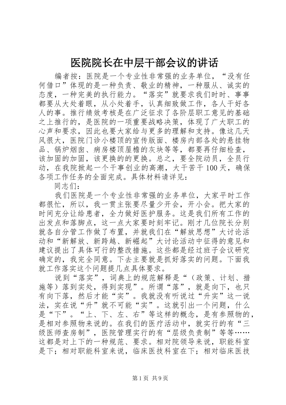 医院院长在中层干部会议的讲话发言_第1页