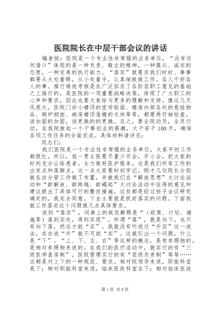 医院院长在中层干部会议的讲话发言