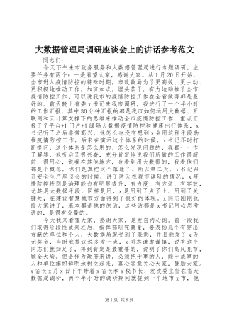 大数据管理局调研座谈会上的讲话发言参考范文