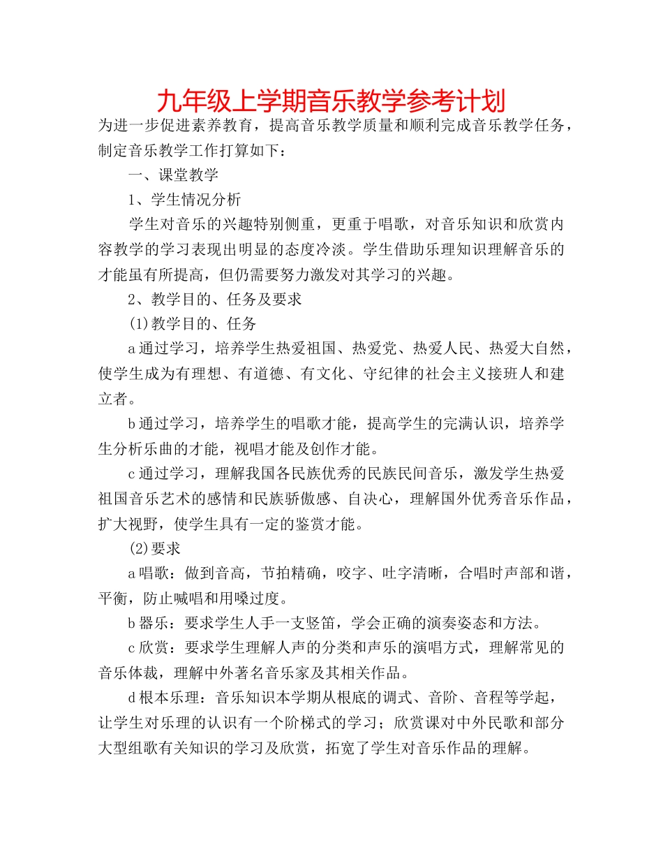 九年级上学期音乐教学参考计划 _第1页