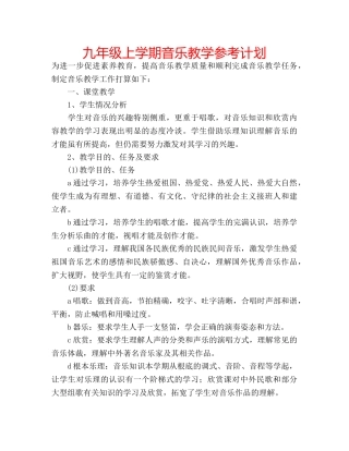 九年级上学期音乐教学参考计划 