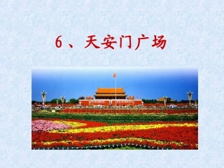 天安门广场PPT课件第一课时