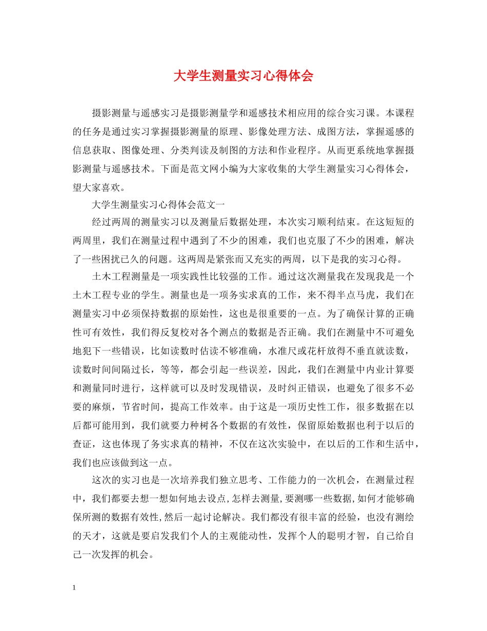 大学生测量实习心得体会 _第1页