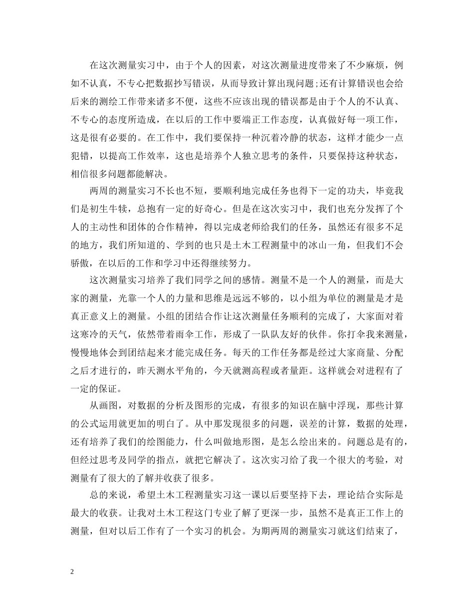 大学生测量实习心得体会 _第2页