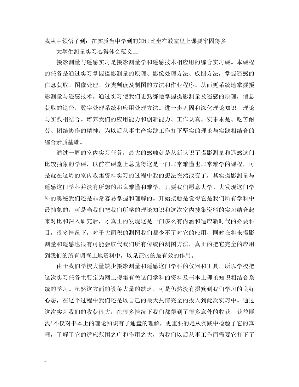 大学生测量实习心得体会 _第3页