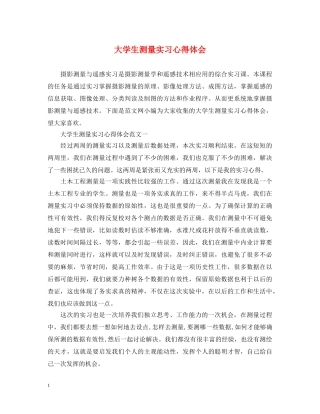 大学生测量实习心得体会 