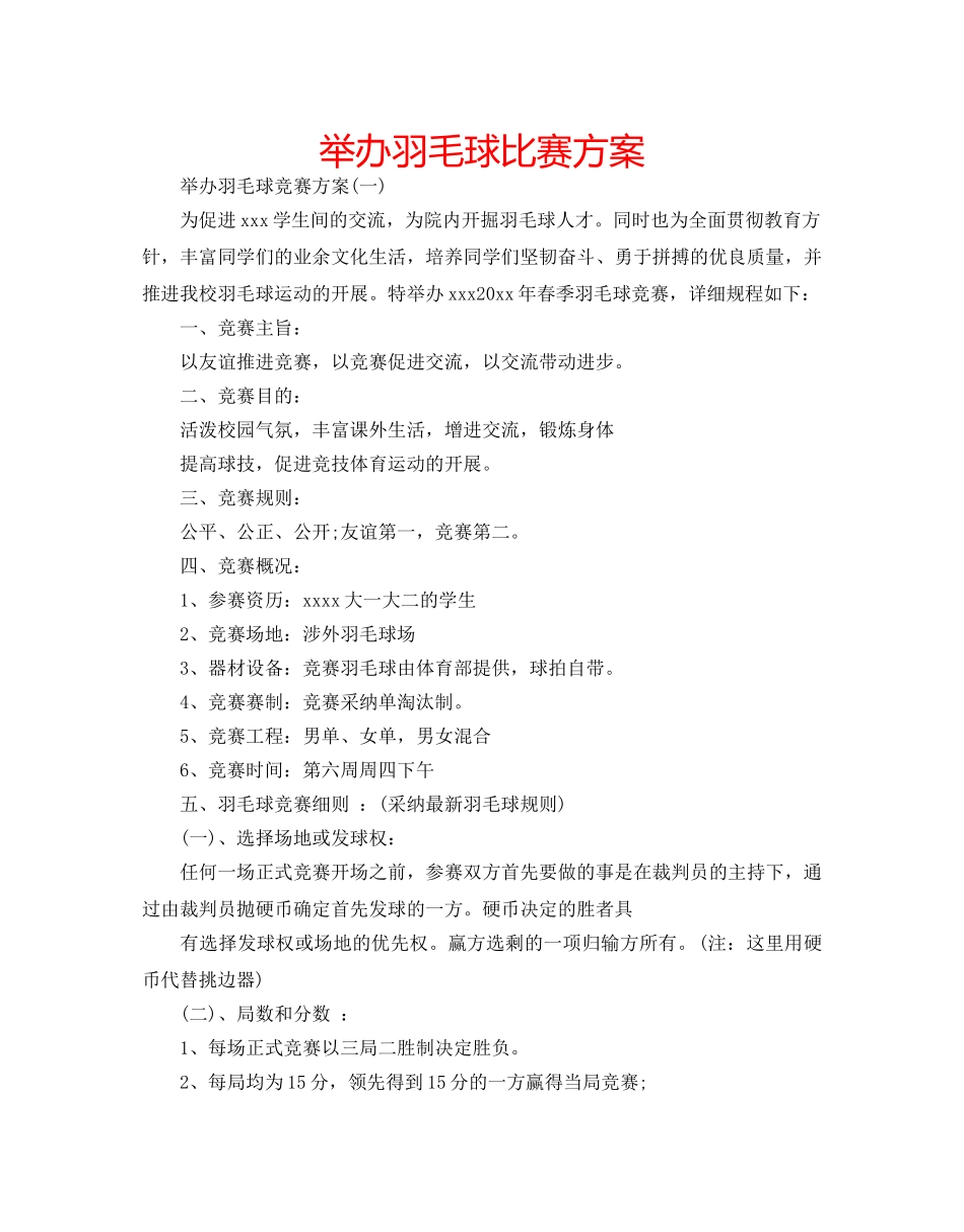 举办羽毛球比赛方案 _第1页