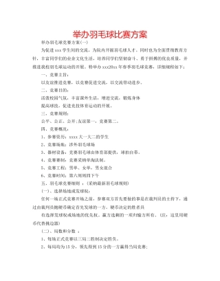 举办羽毛球比赛方案 