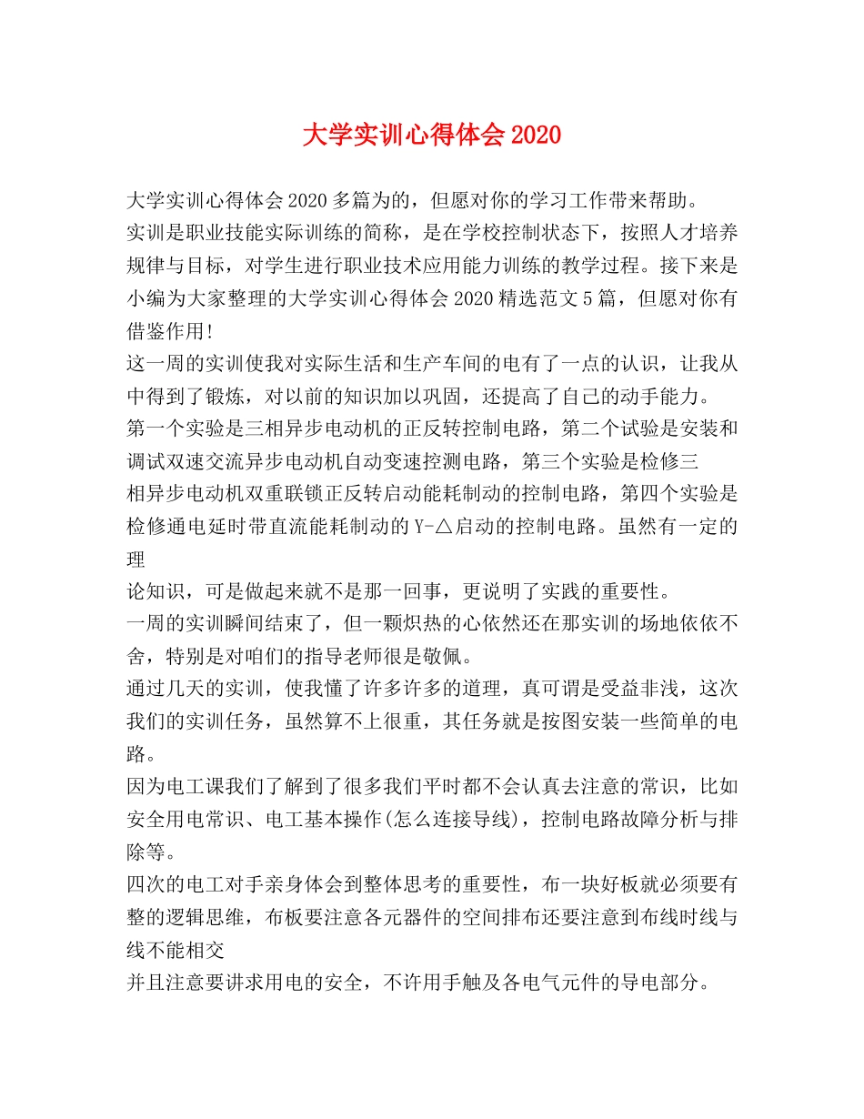 大学实训心得体会2020 _第1页