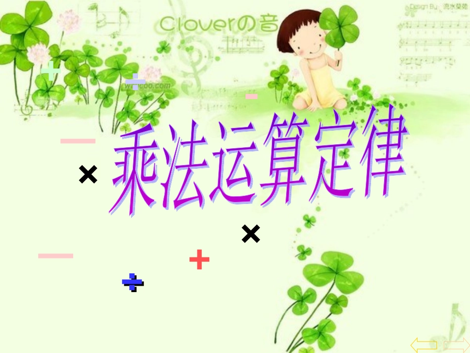 人教版新课标小___学数学四年级下册《乘法运算定律》_课件_第1页