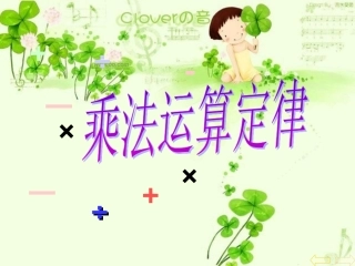 人教版新课标小___学数学四年级下册《乘法运算定律》_课件