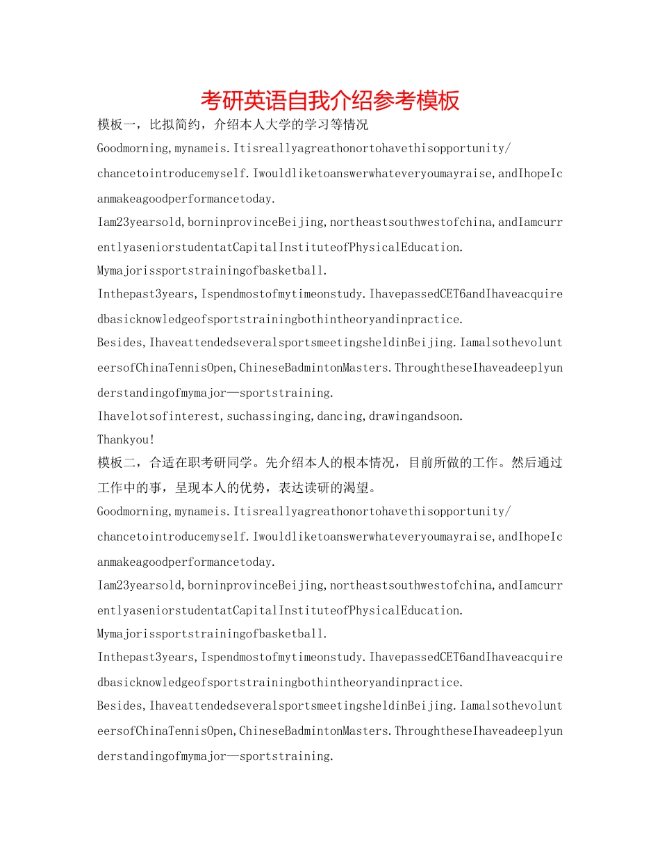 考研英语自我介绍参考模板 _第1页
