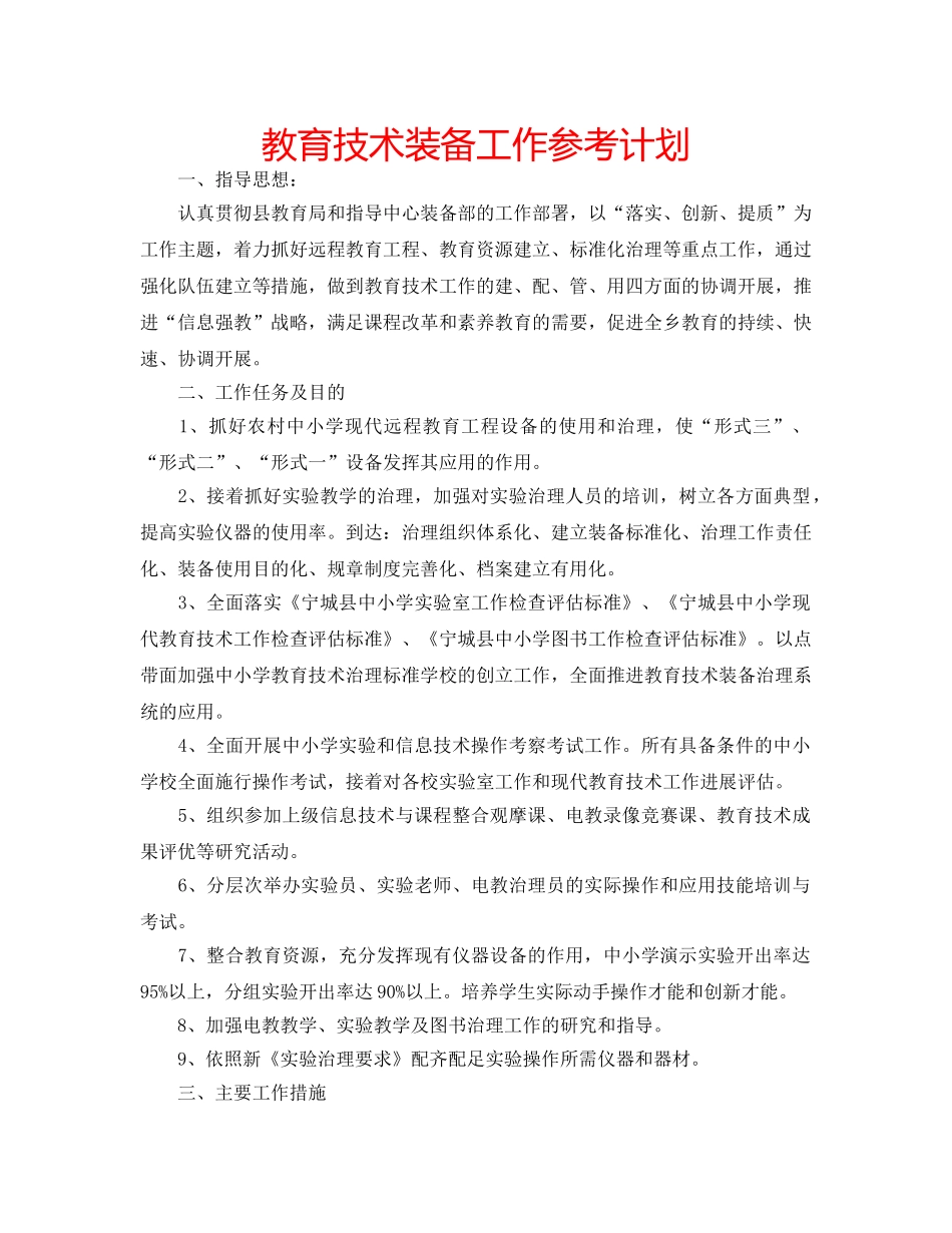教育技术装备工作参考计划 _第1页