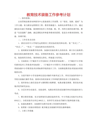 教育技术装备工作参考计划 