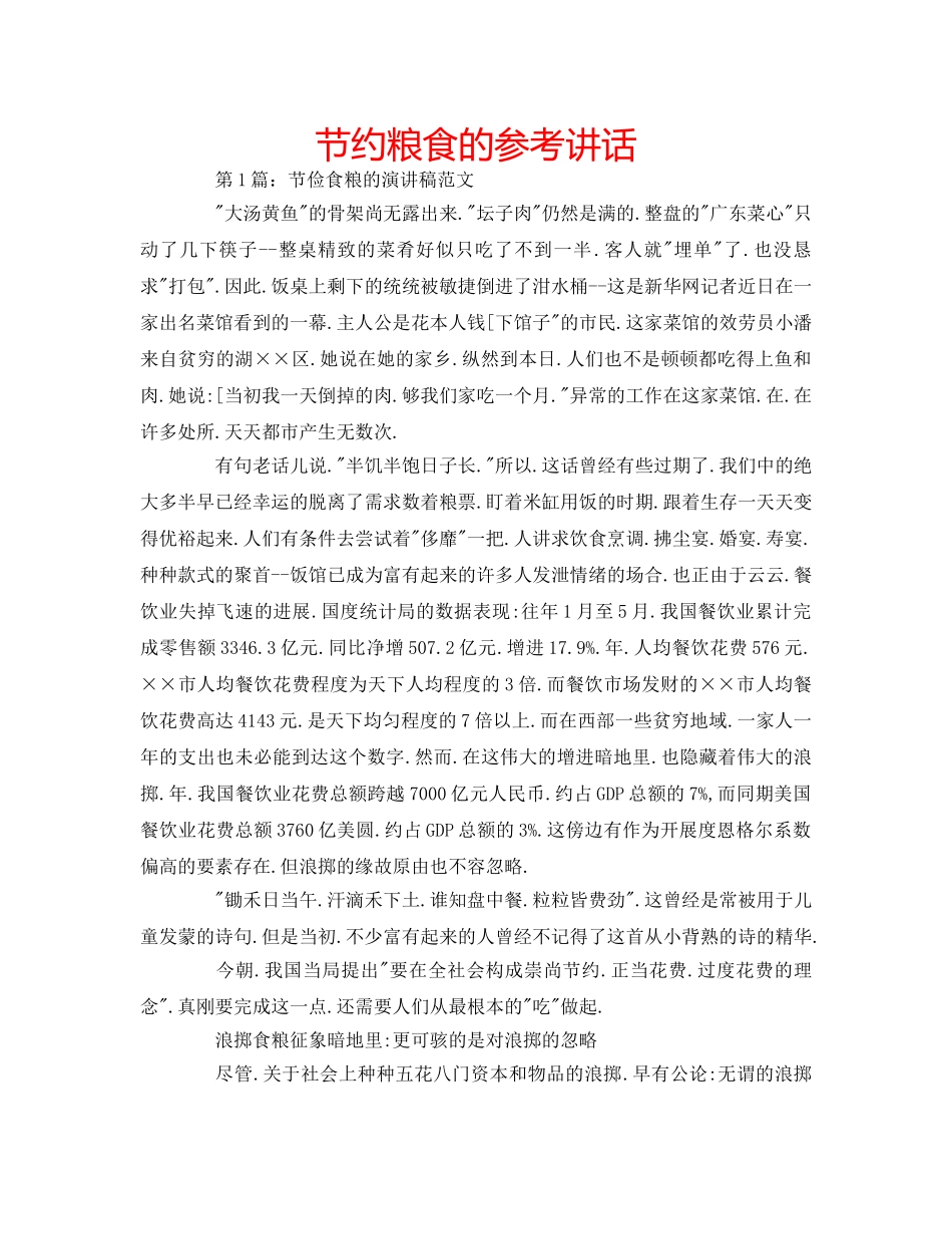 节约粮食的 _第1页