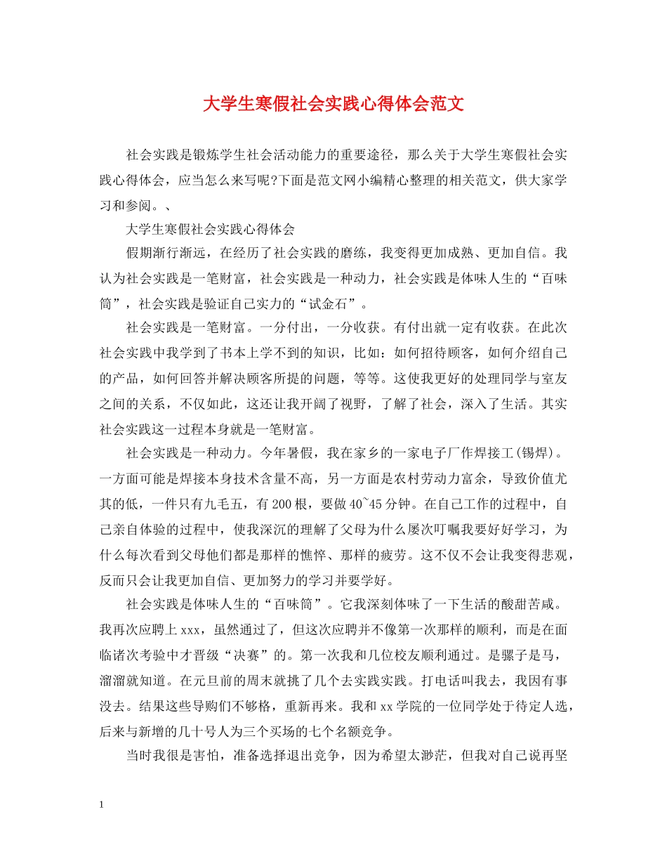 大学生寒假社会实践心得体会范文 (000001)_第1页