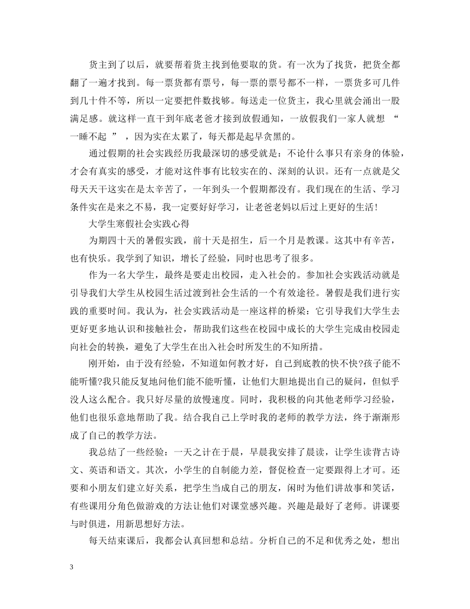 大学生寒假社会实践心得体会范文 (000001)_第3页